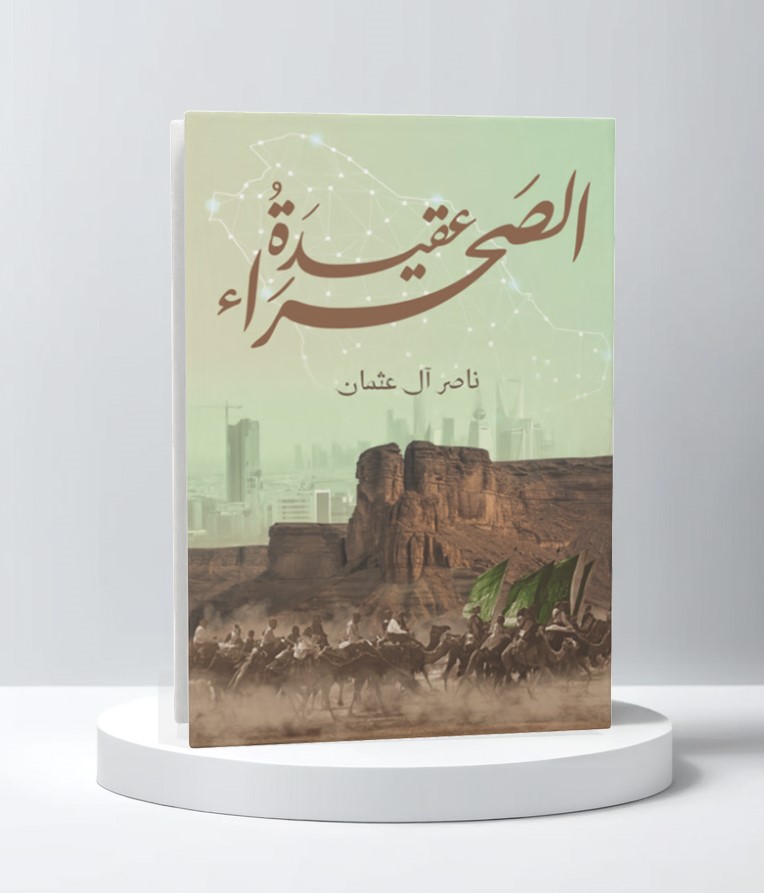  عقيدة الصحراء 