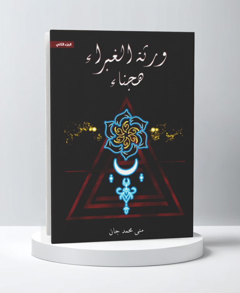  منى جان 