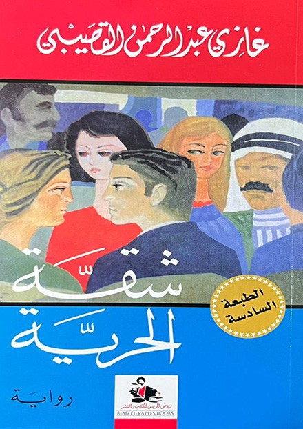  شقة الحرية 