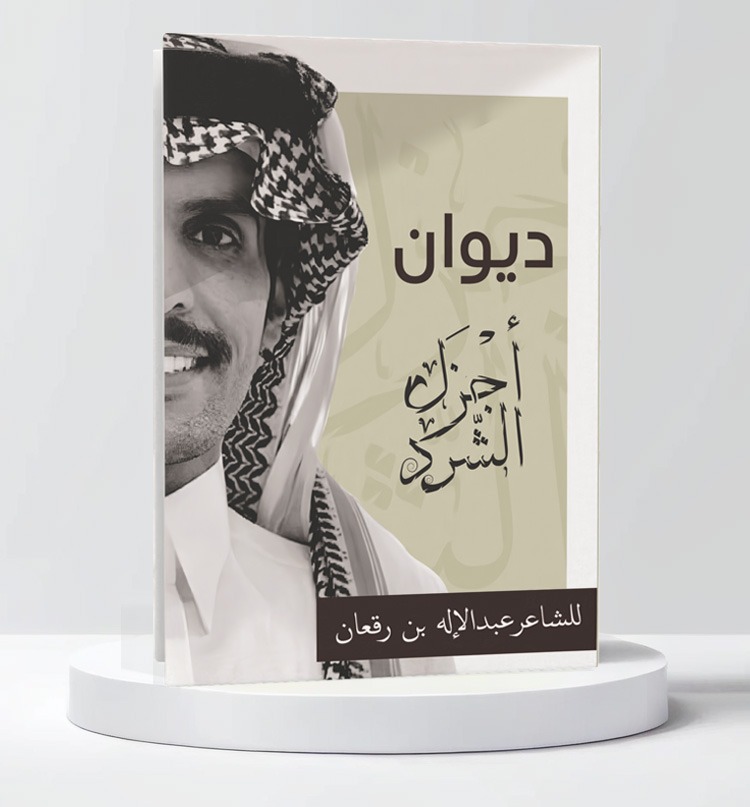  ديوان أجزال الشرد 
