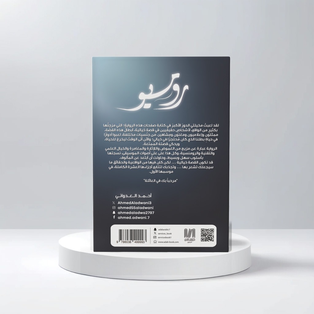  روميو 
