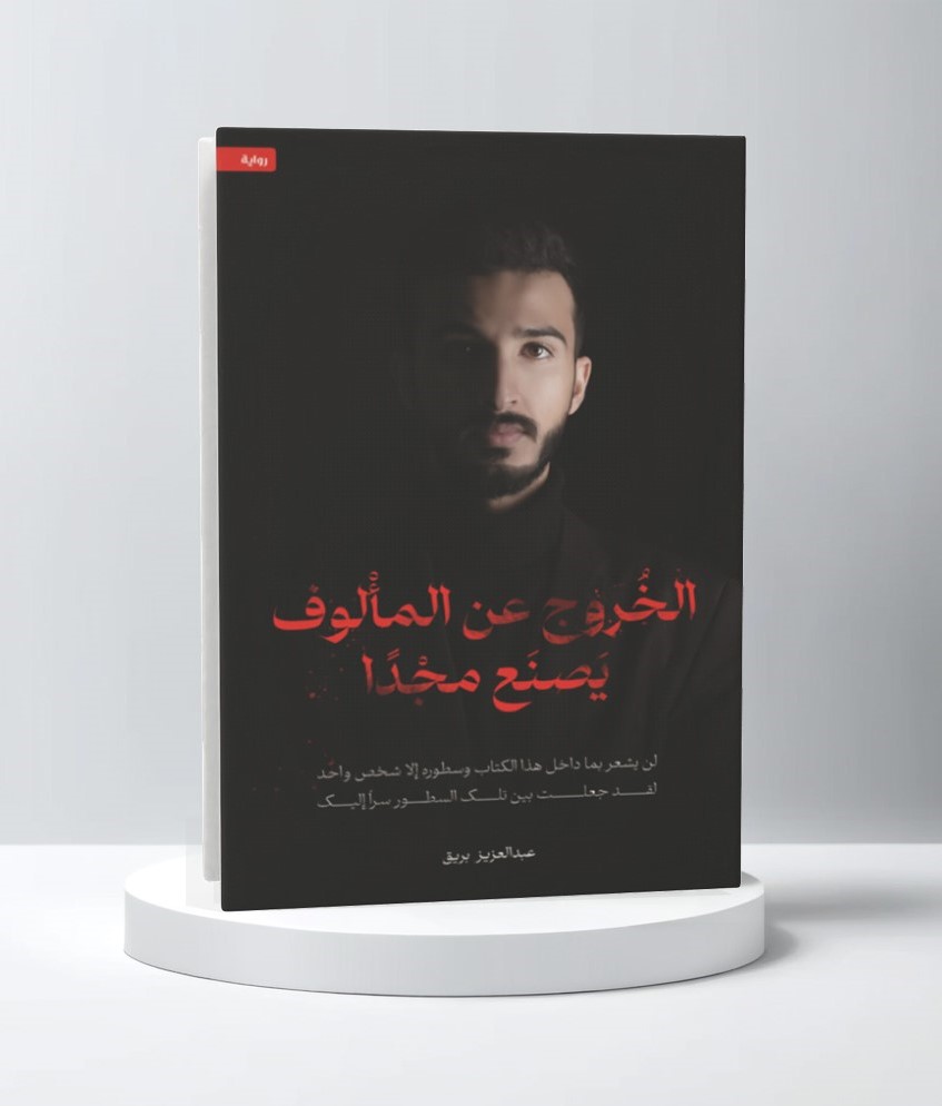  الخروج عن المألوف يصنع مجداً 