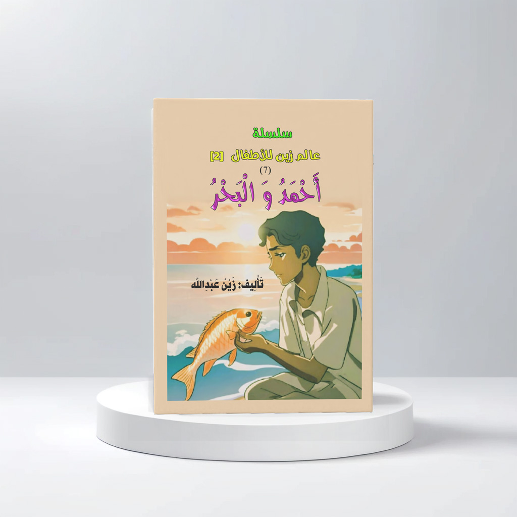  قصة احمد والبحر 