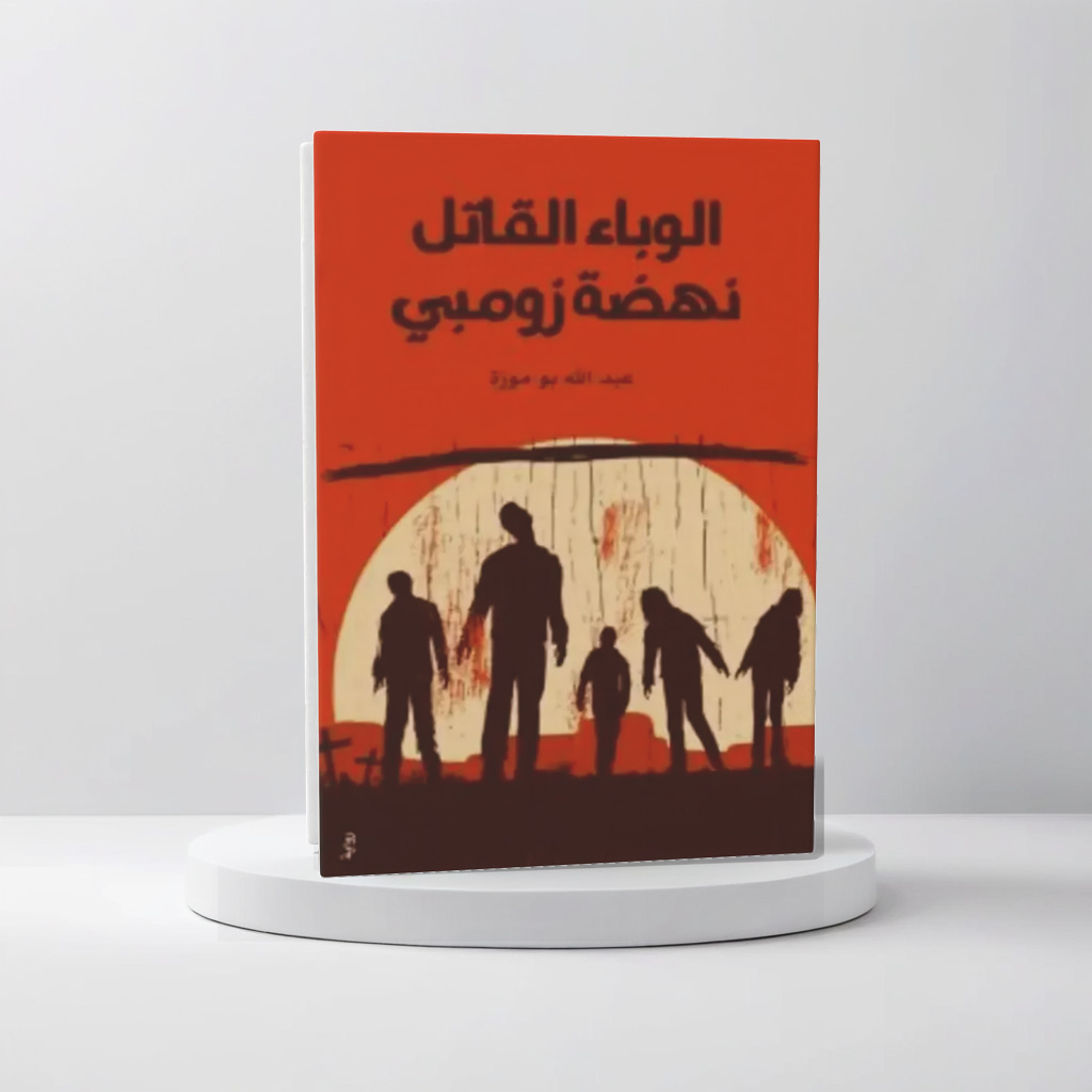  الوباء القاتل نهضة زومبي 