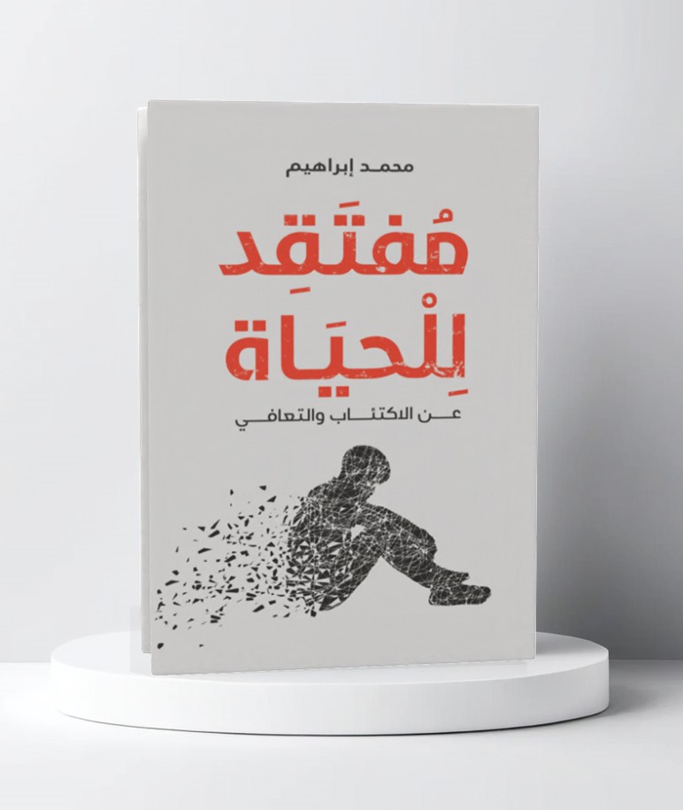  مفتقد للحياة 