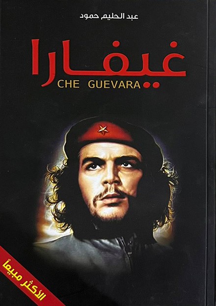  غيفارا 
