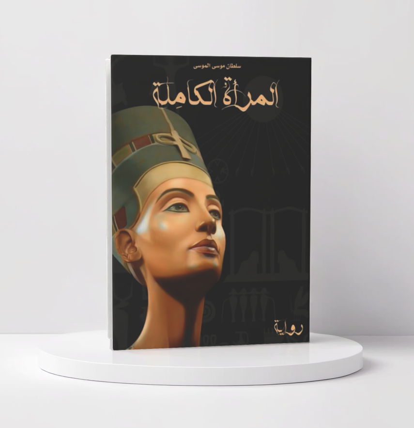  سلطان الموسى 
