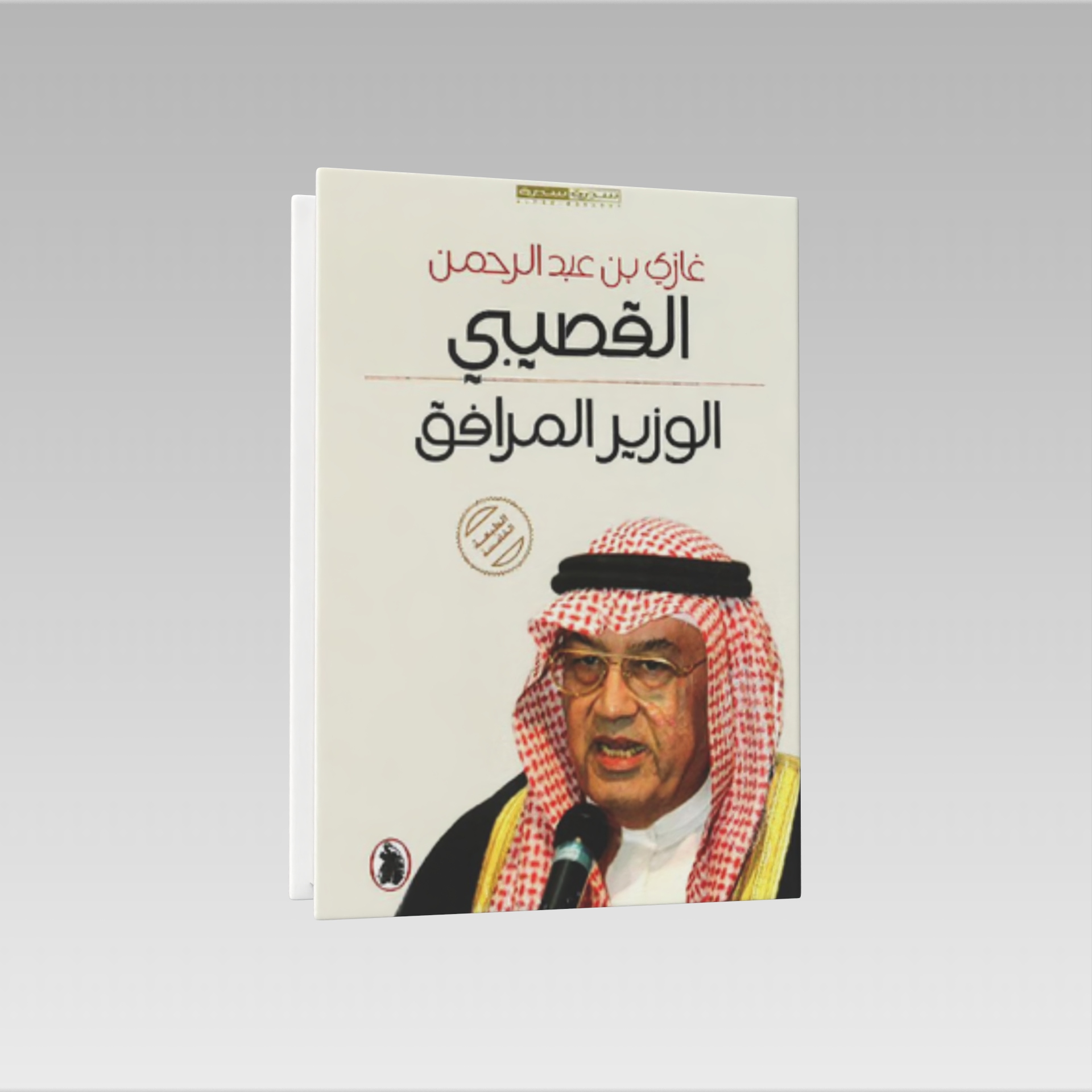  الوزير المرافق 