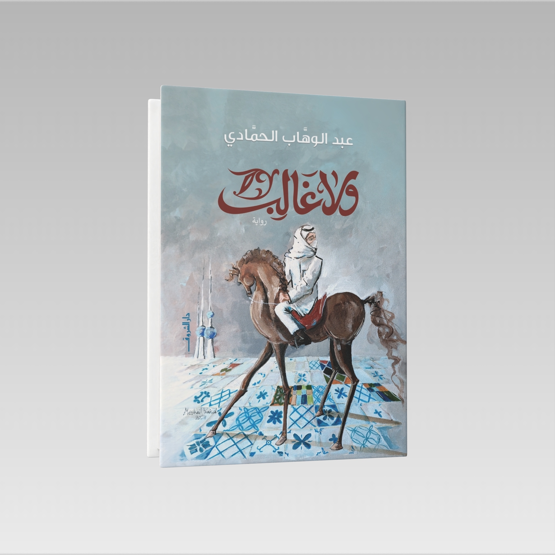  عبد الوهاب  الحمادي 