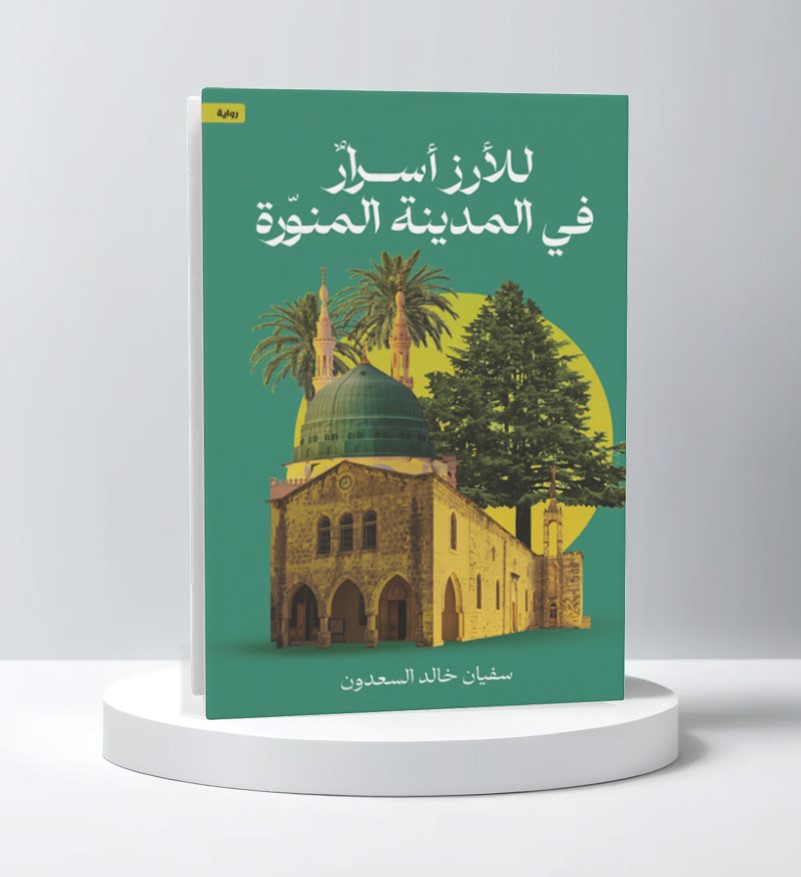  للأرز أسرار في المدينة المنورة 