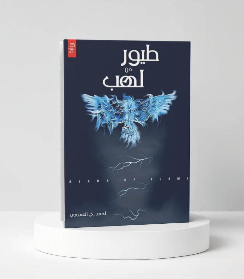  طيور من لهب 