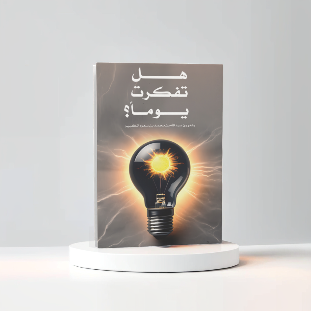  هل تفكرت يوماً؟ 