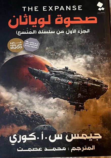  صحوة لوياثان 