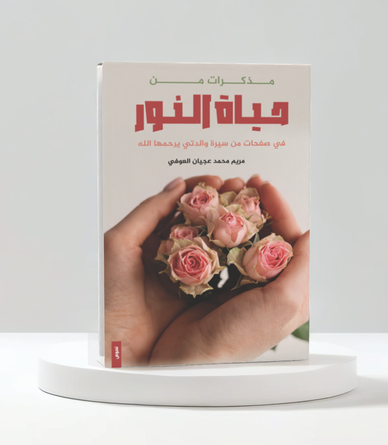  مذكرات من حياة النور 