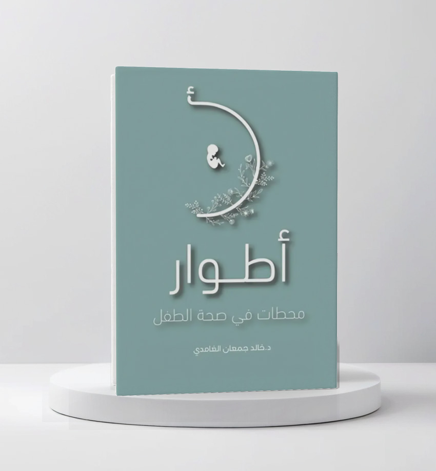 أطوار - محطات في صحة الطفل 
