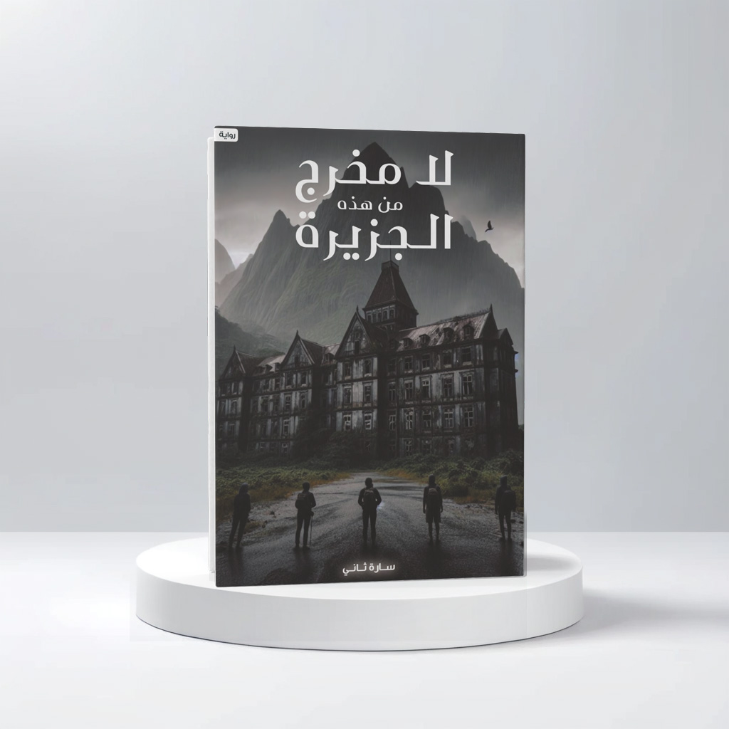  لا مخرج من هذه الجزيرة 
