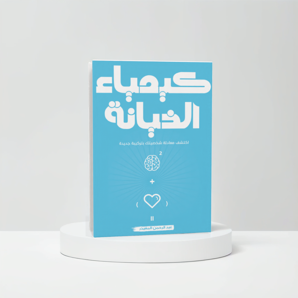  كيمياء الخيانة 