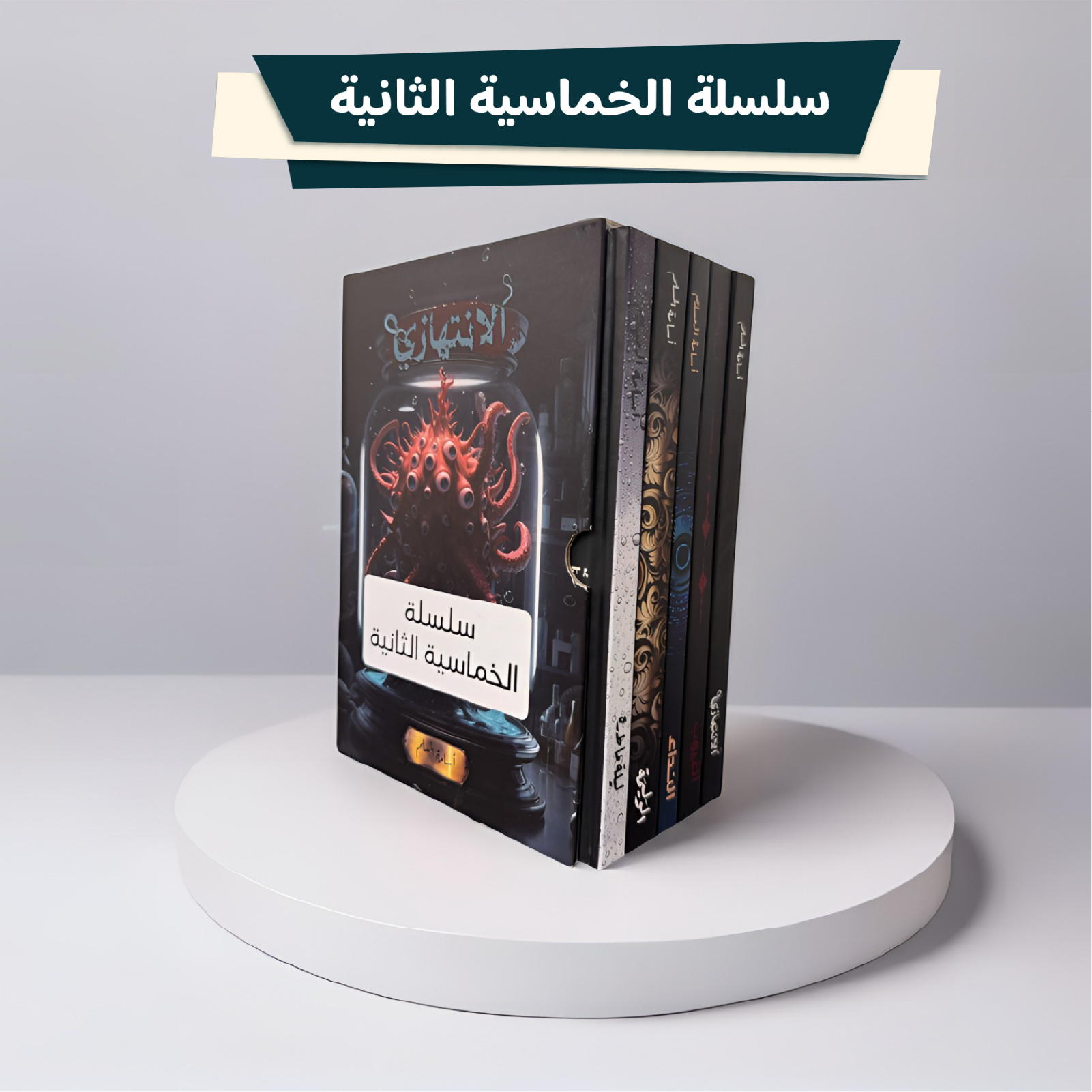  سلسلة الخماسية الثانية 5 كتب هارد كفر كبير 