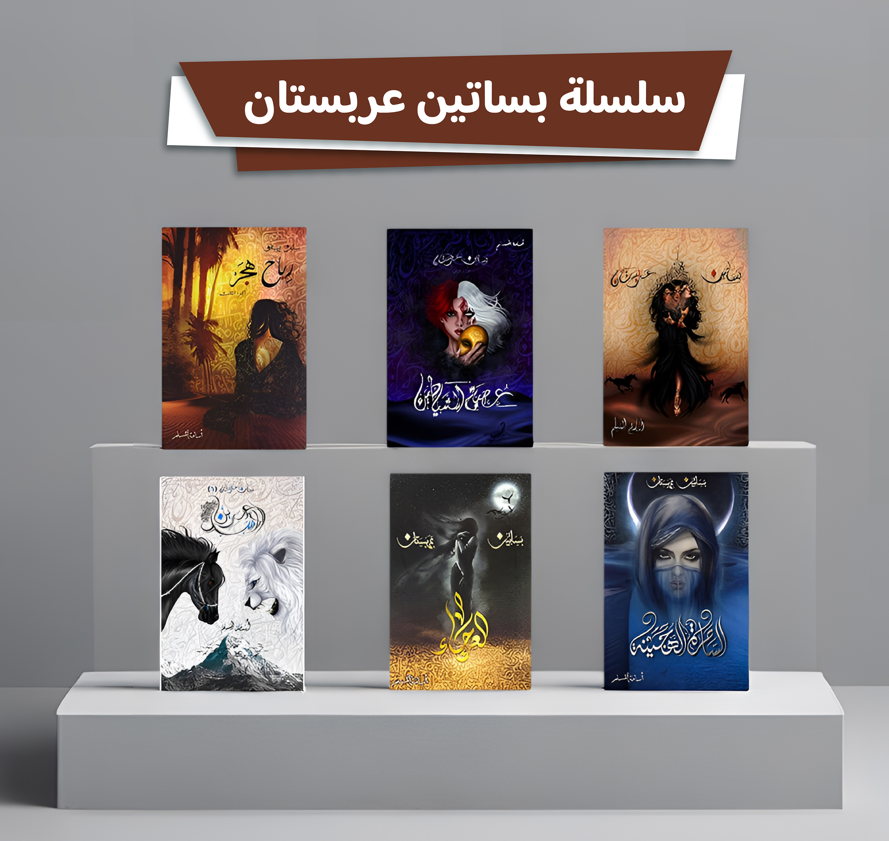  سلسلة بساتين عربستان 6 كتب هارد كفر كبير 