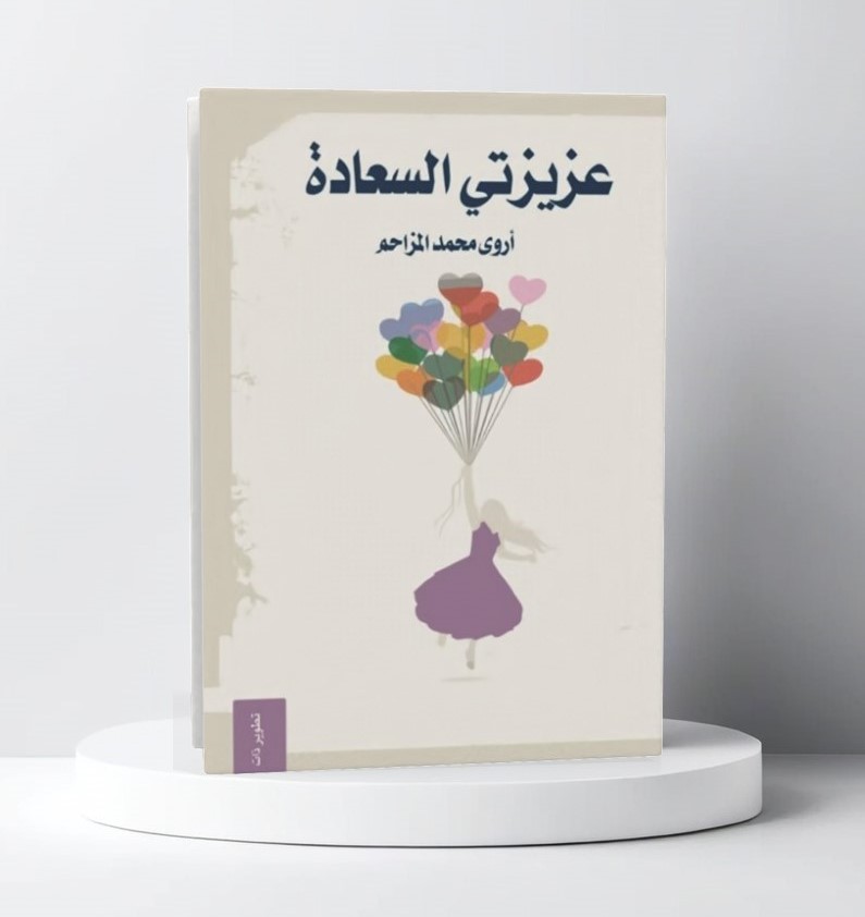  عزيزتي السعادة 