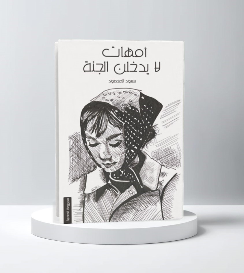  امهات لا يدخلن الجنة 