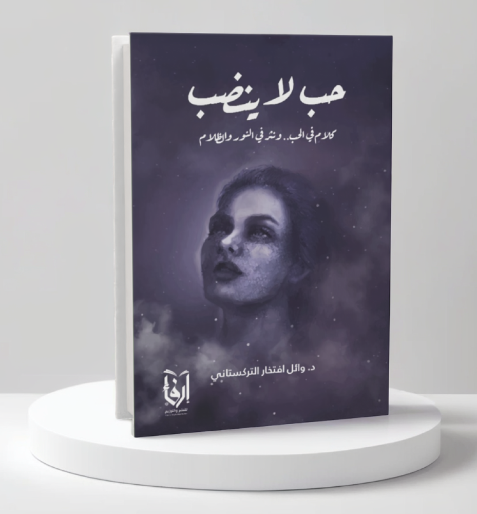  حب لا ينضب 