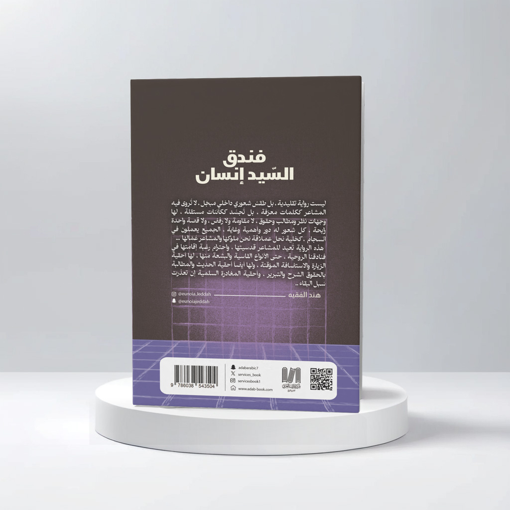  فندق السيد إنسان 