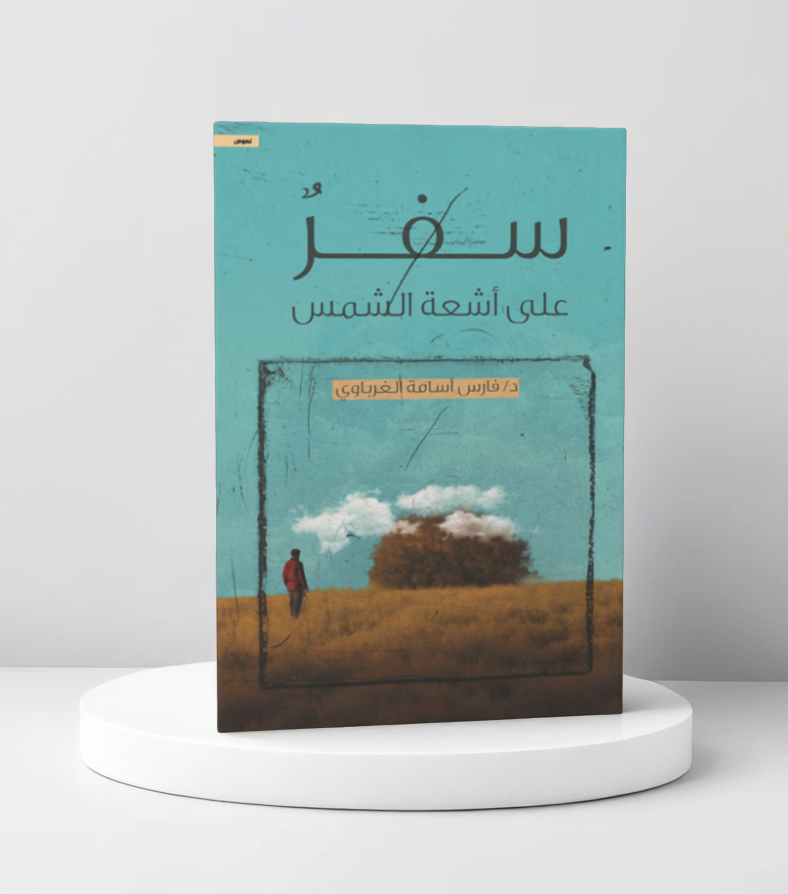  سفر على أشعة الشمس 