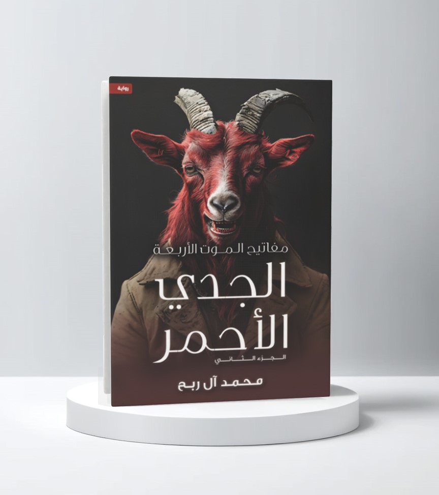  مفاتيح الموت الأربعة - 