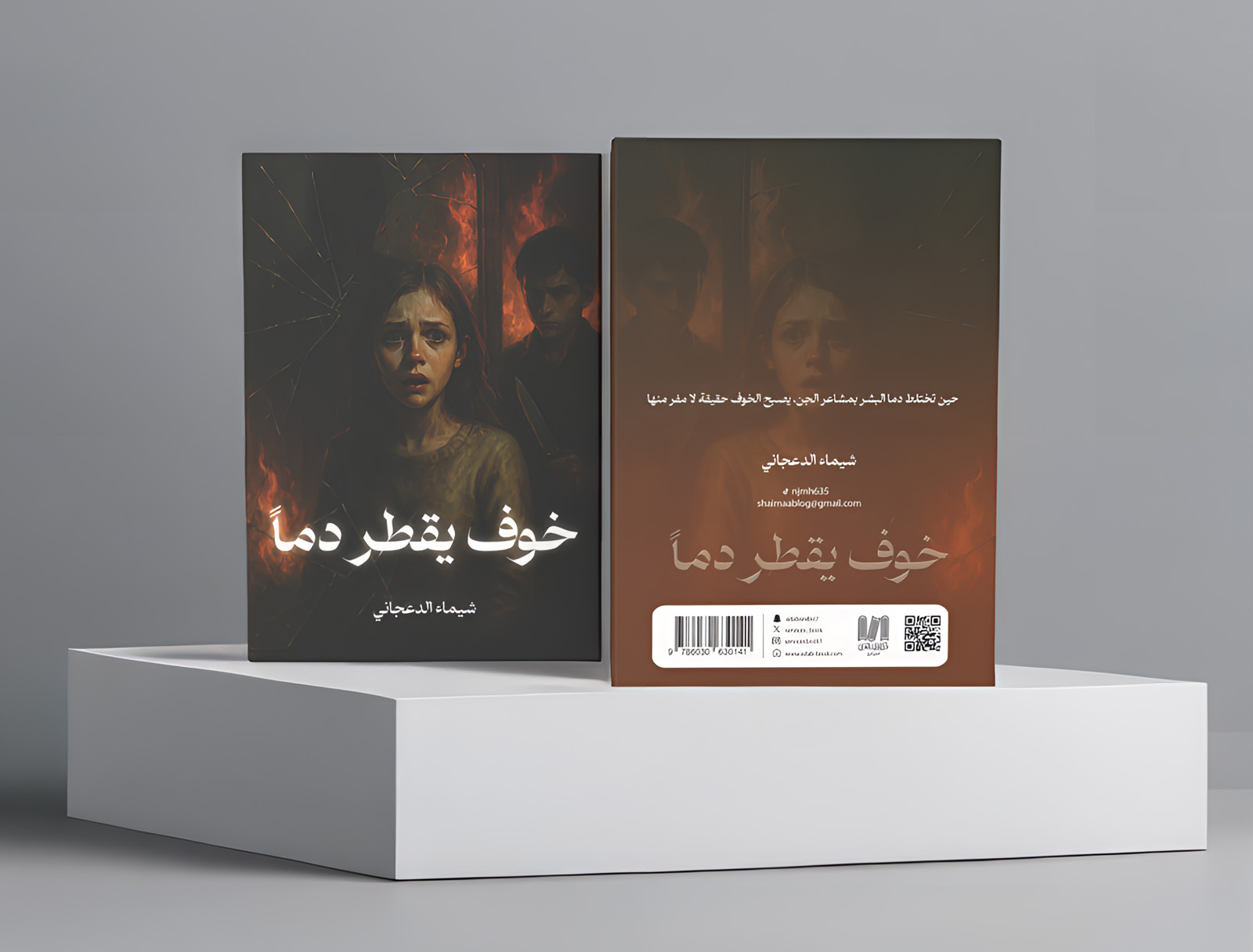  خوف يقطر دما 