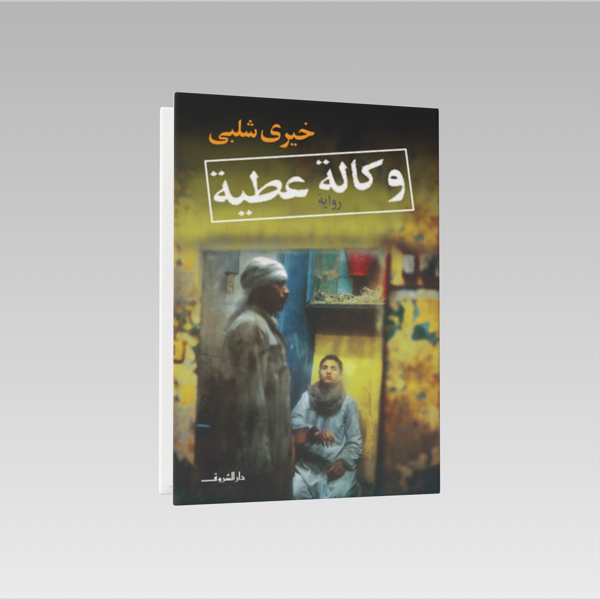  وكالة عطية 