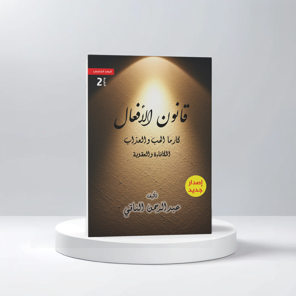  قانون الأفعال كارما الحب والعذاب 