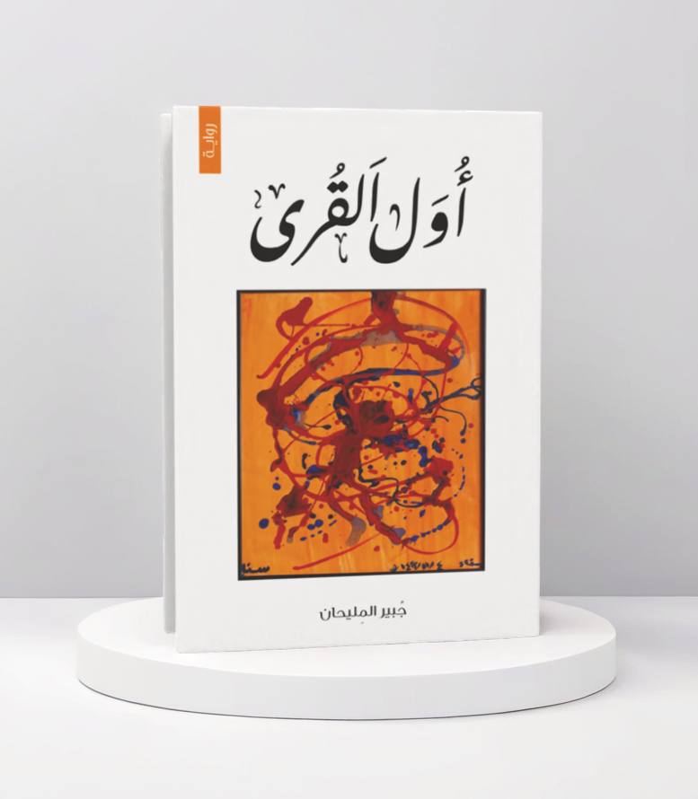  أول القرى 