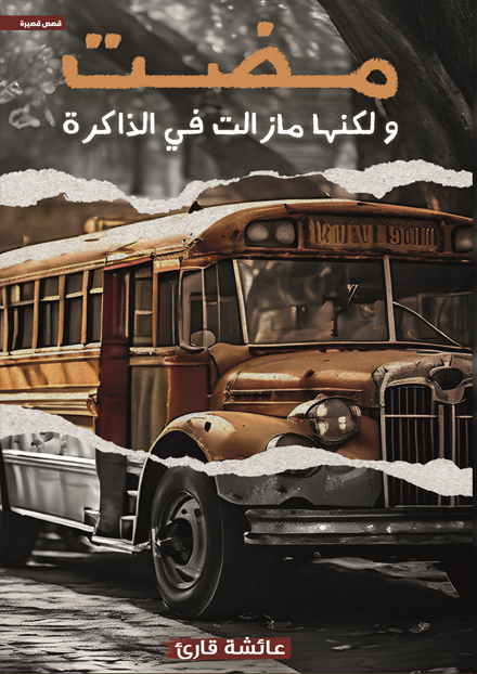  مضت ولكنها مازالت في الذاكرة 