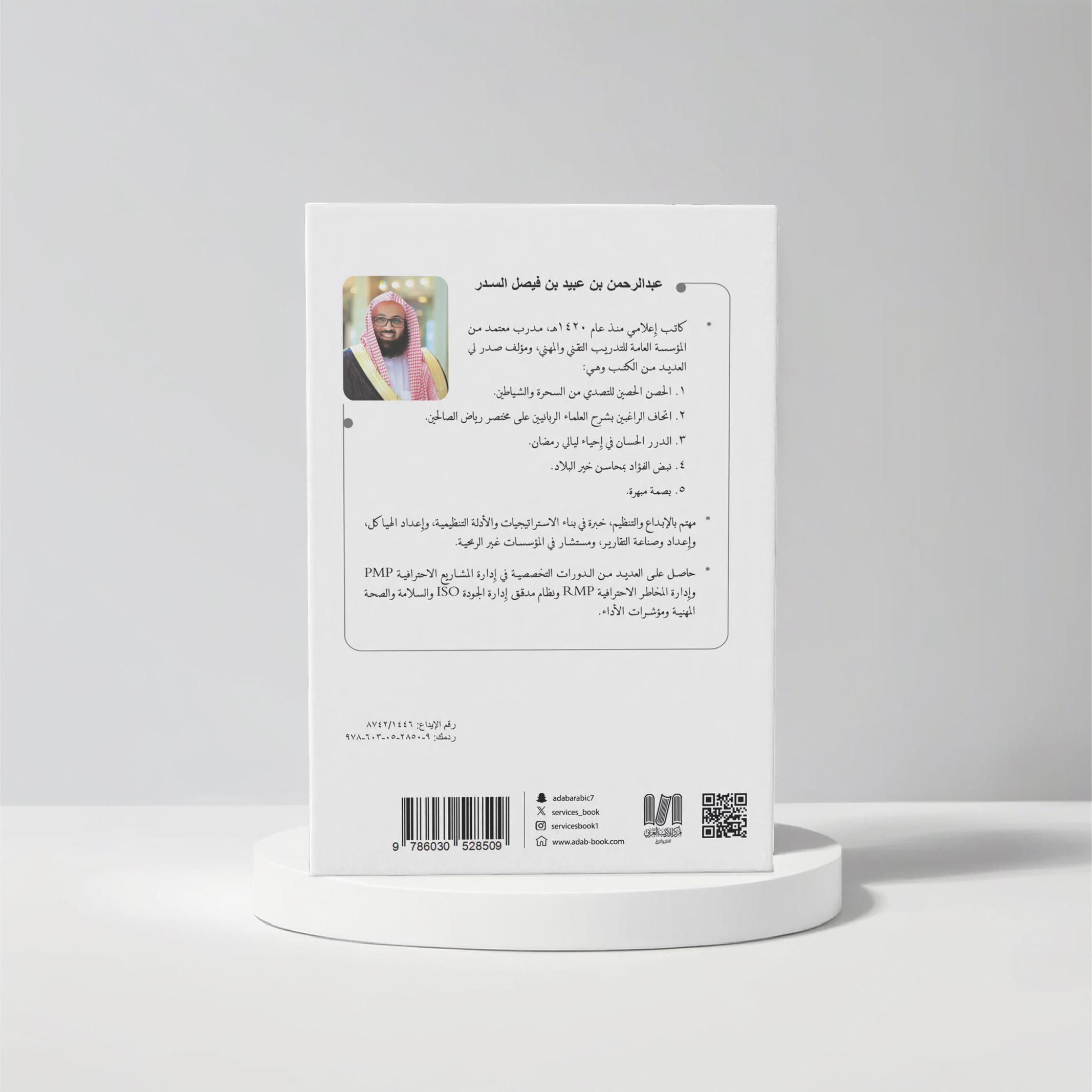  عبدالرحمن بن عبيد السدر 