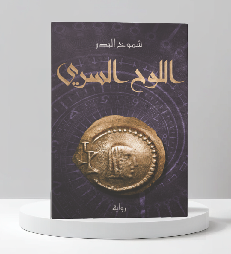  اللوح السري 