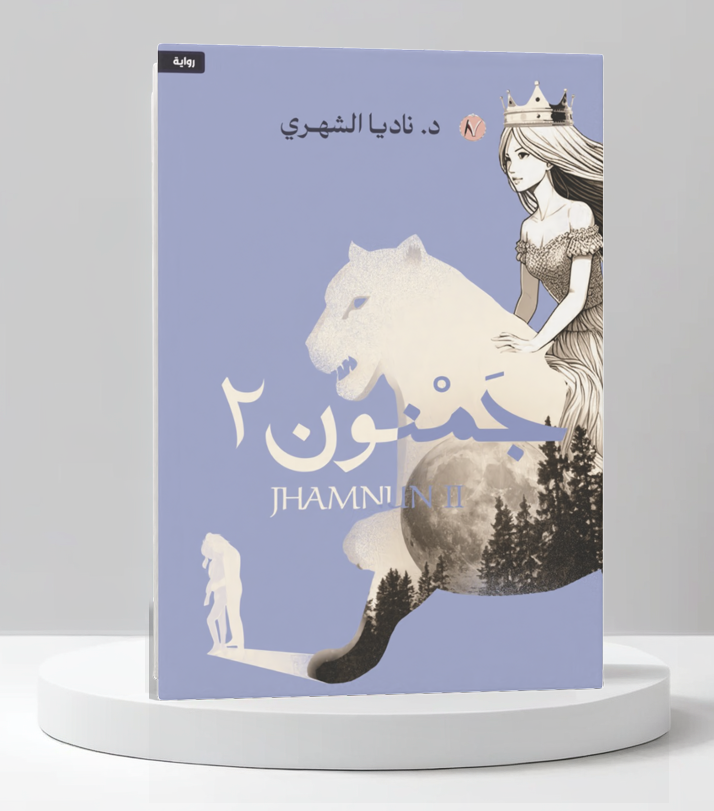  جمنون الجزء الثاني 