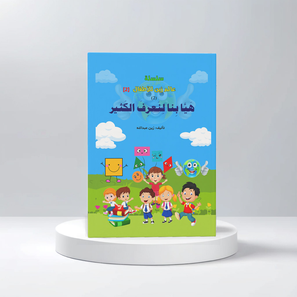  هيا بنا لنعرف الكثير 