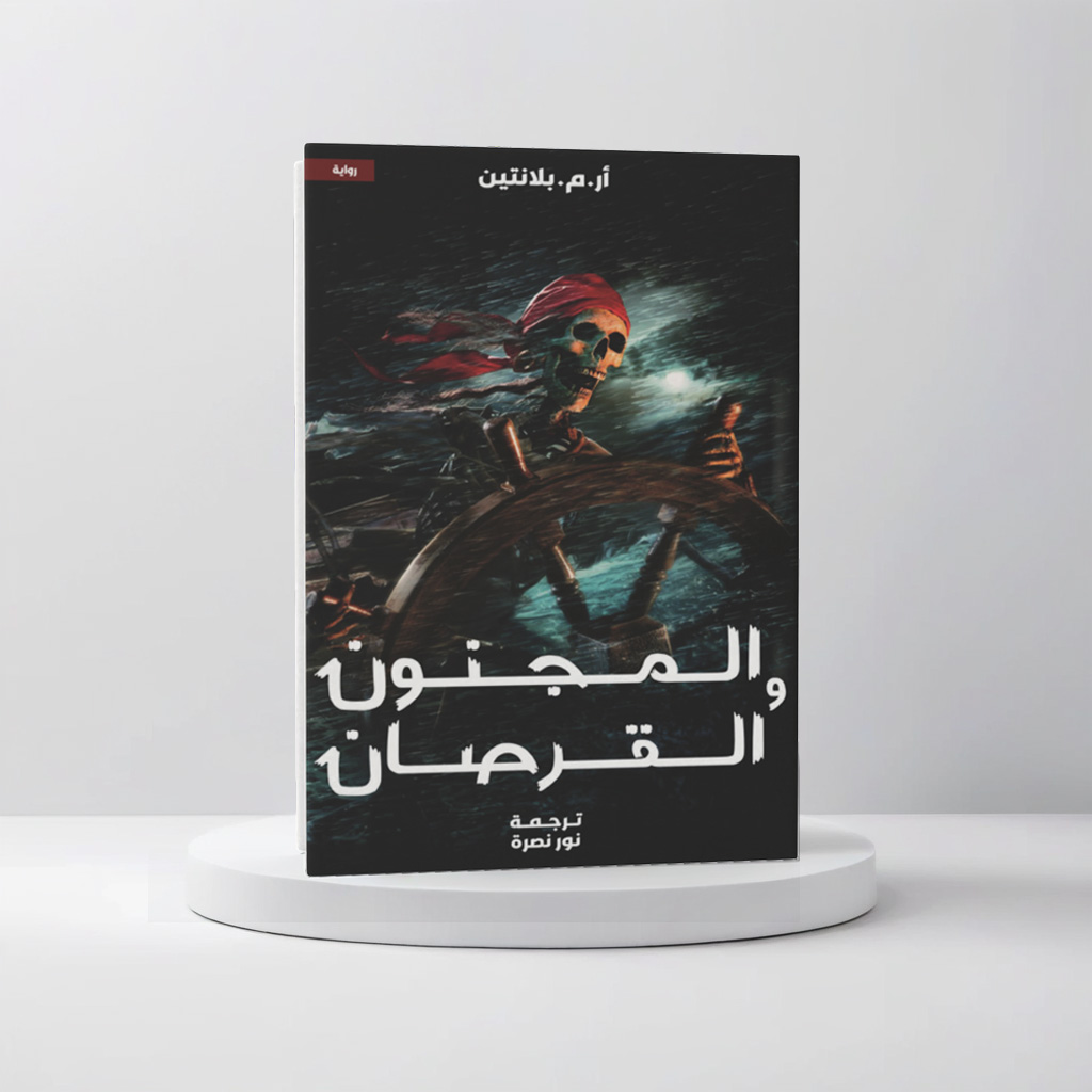  المجنون والقرصان 