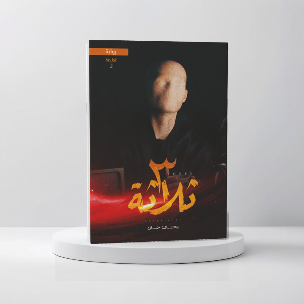  ثلاثة 