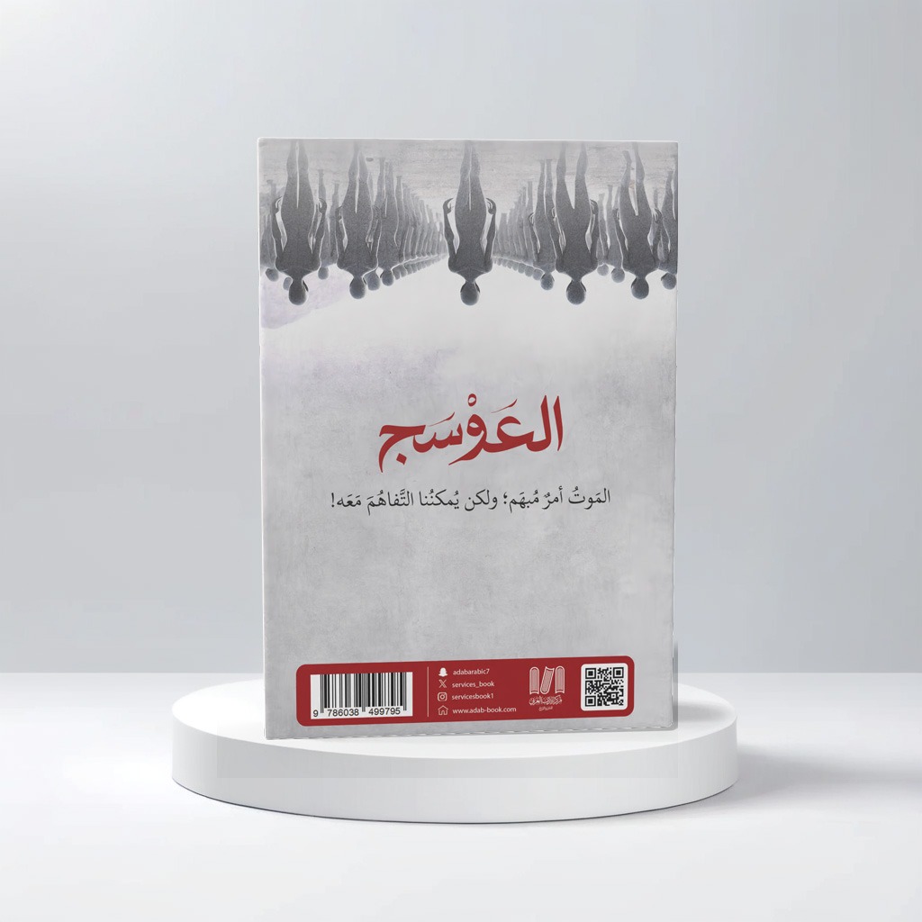  العوسج الجزء الثاني 