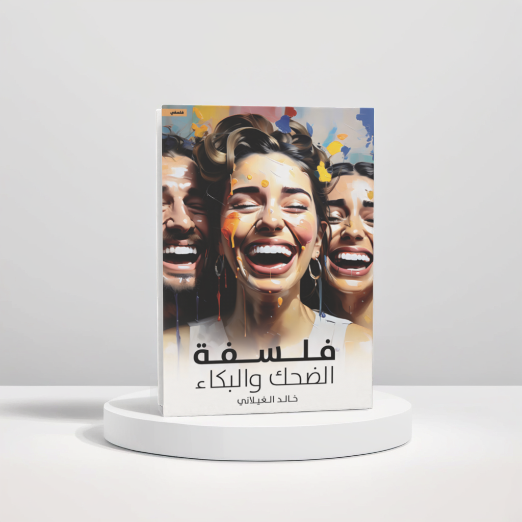  فلسفة الضحك والبكاء 
