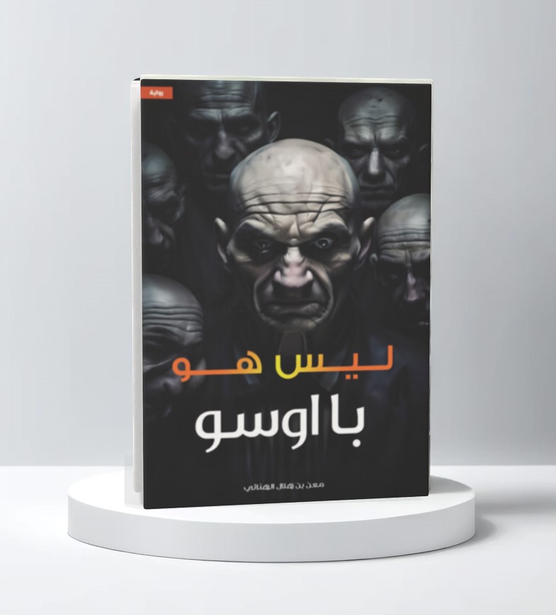  ليس هو 