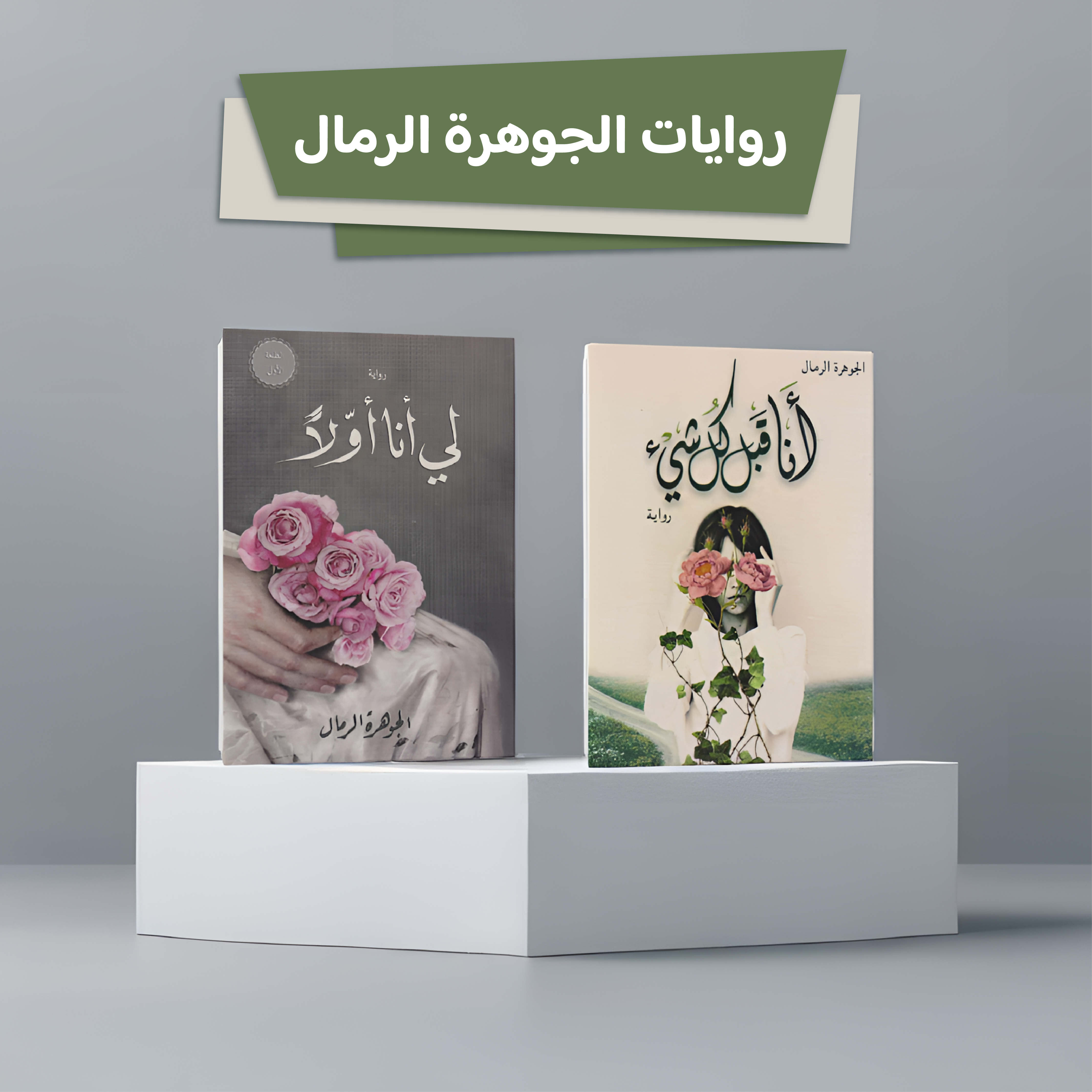  روايات الجوهرة الرمال 