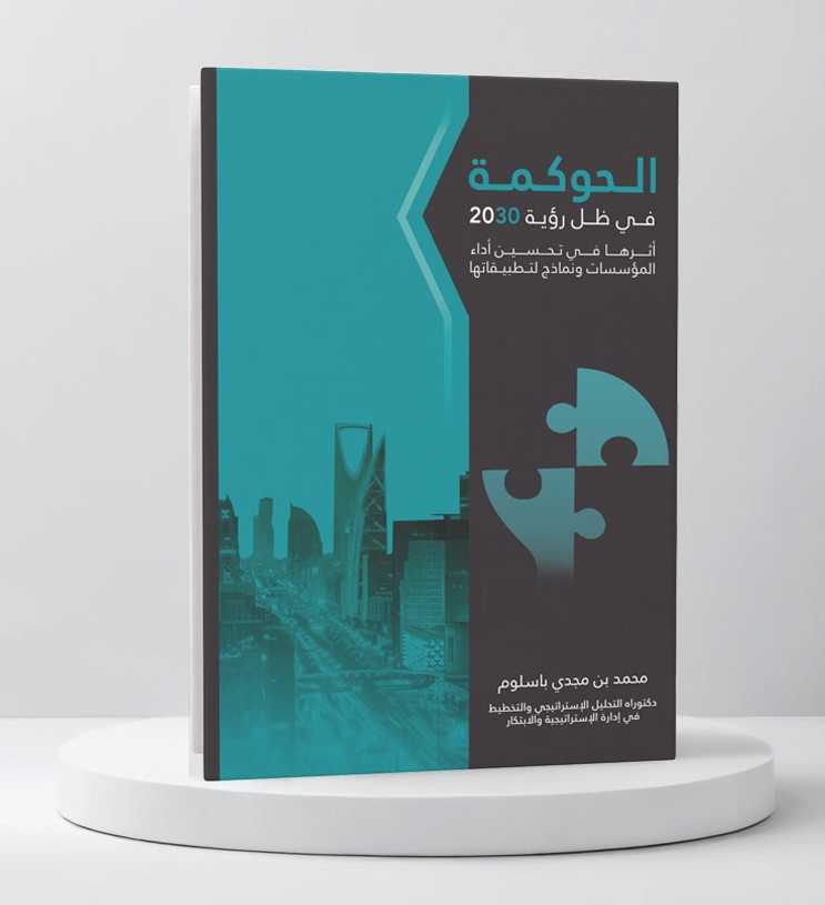 الحوكمة في ظل رؤية 2030 