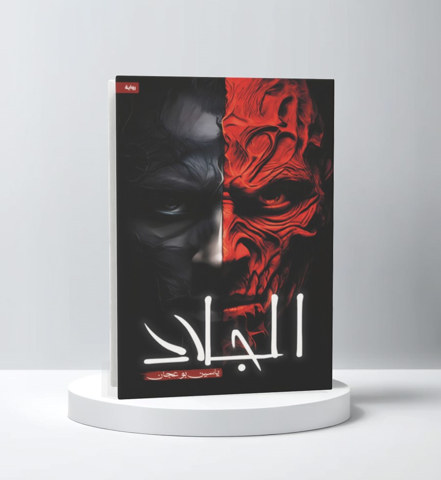  الجلاد 