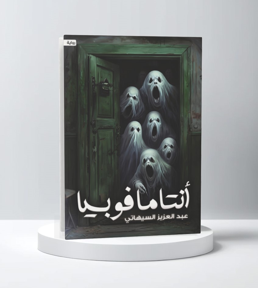  أنتامافوبيا 