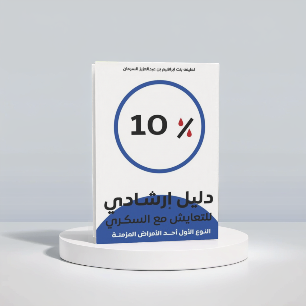  عشرة بالمئة دليل إرشادي للتعايش مع السكري 