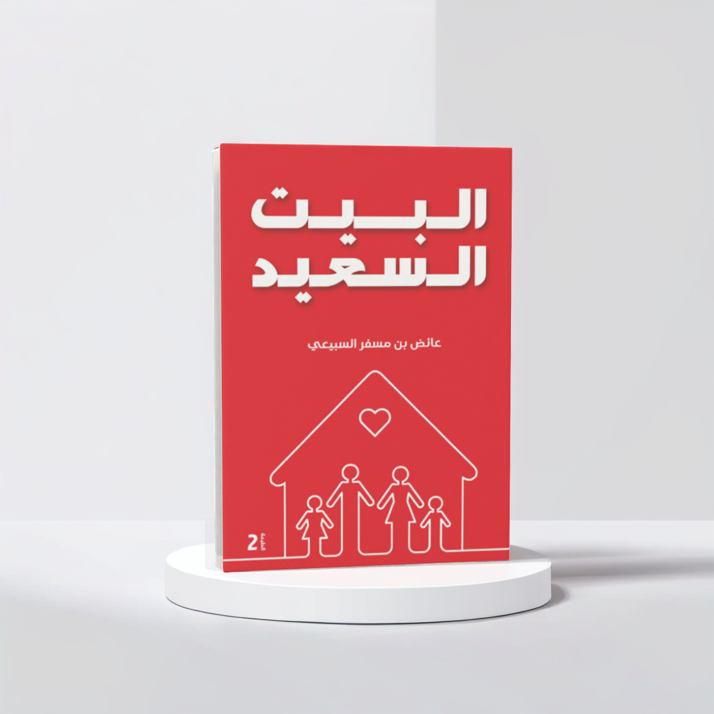  البيت السعيد 
