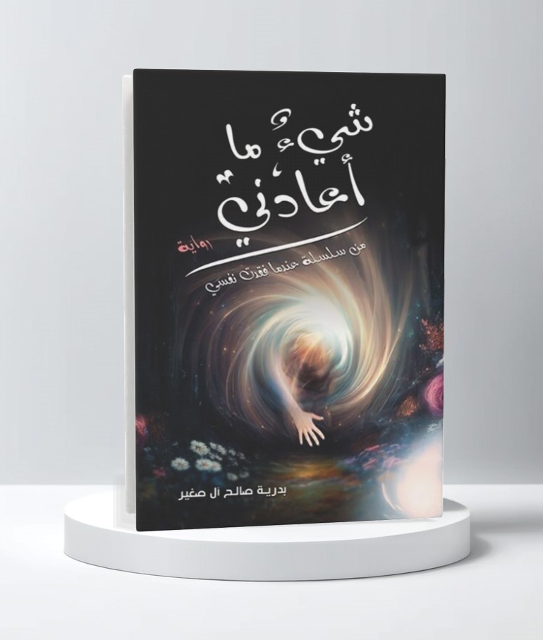  شيء ما أعادني 